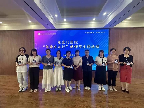 【党旗飘扬,护佑健康】以爱之名 杏林沁香——东直门医院中医药文化“六进”健康行公益活动暨中医药文化体验馆教师节活动