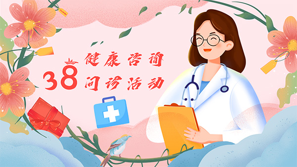 【副中心医声】关爱女性健康，共赴春日之约——东直门医院妇科二区开展“三八”暖心健康咨询问诊活动
