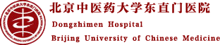 东直门医院