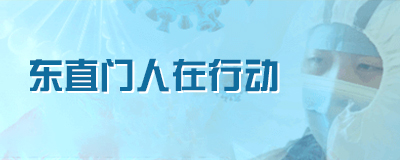 东直门人在行动