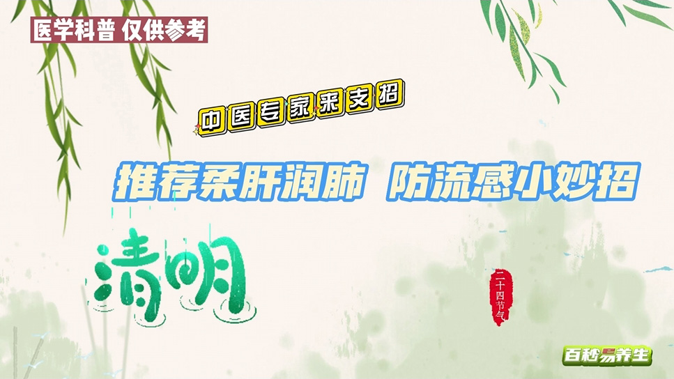 【养生妙招】清明节气柔肝润肺,按迎香,敲胆经,阳气升发神清气明