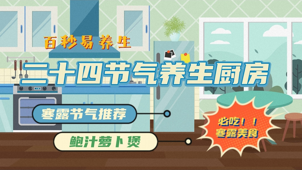 【节气厨房】寒露节气要吃它,居然可以滋阴、润燥、生津!