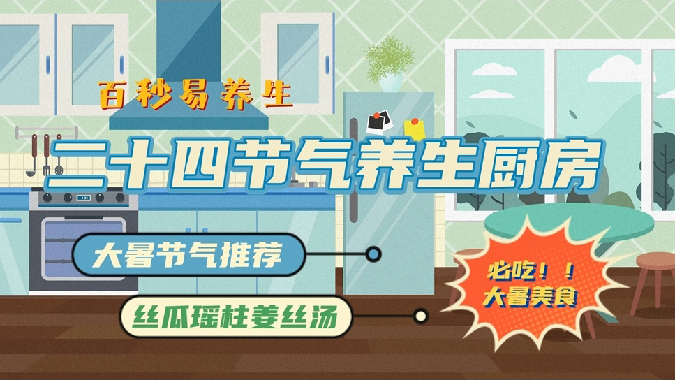 【节气厨房】大暑节气“无病三分虚”,我们教你如何防暑不松懈