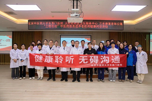 副中心医声|医养协同齐发力，三级联动谱新篇——东直门医院探索中医药医养结合新模式