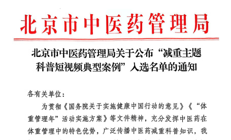 喜报!东直门医院多项作品入围北京市中医药管理局减重主题科普短视频典型案例