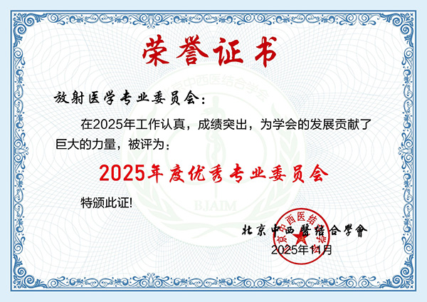 北京中西医结合学会放射医学专业委员会2025学术年会暨第十七期影像学科质控培训班在京成功召开