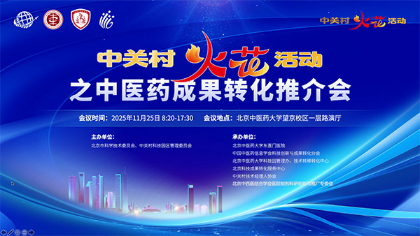 东直门医院领航中关村“火花”,助推中医药成果从临床走向产业